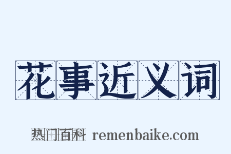 花事近义词是什么意思的图片